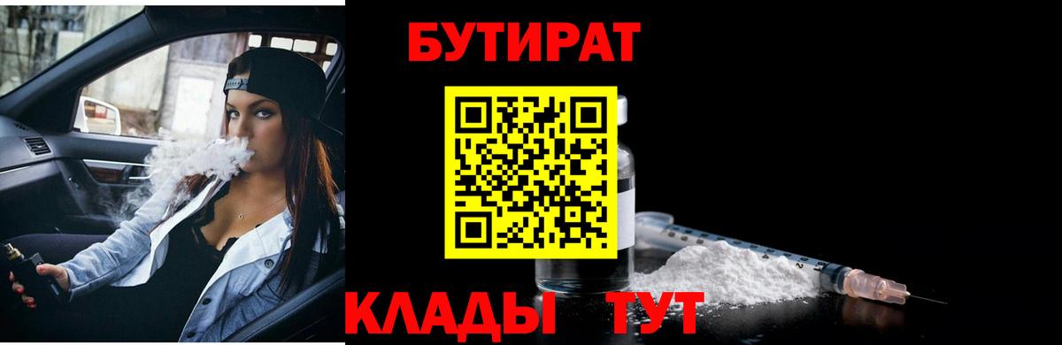 Бутират  БУТИРАТ бутик  Вход с VPN  Брянск 