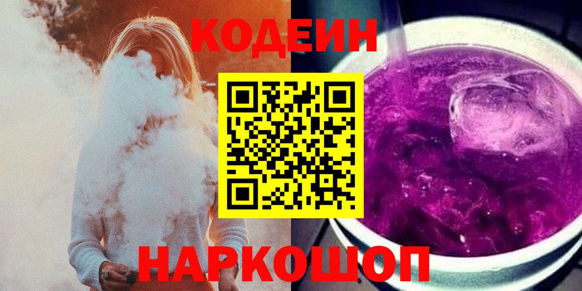 Codein Purple Drank  Кодеин напиток Lean (лин)  Вход с VPN  цены наркотик  Брянск 